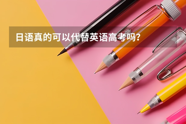 日语真的可以代替英语高考吗？
