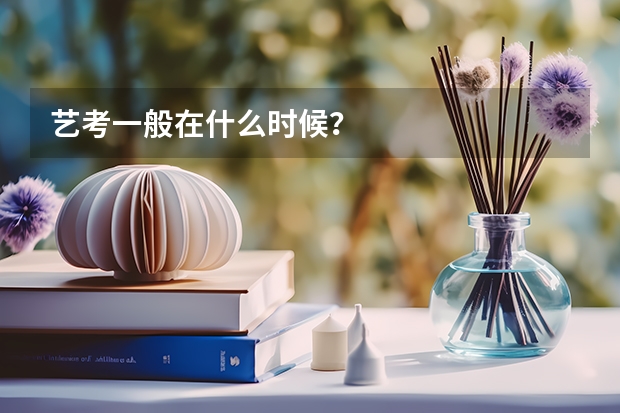 艺考一般在什么时候？