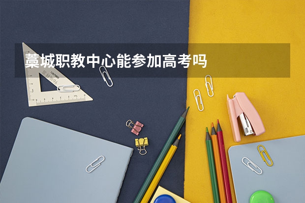 藁城职教中心能参加高考吗