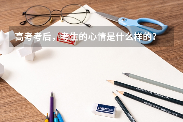 高考考后，考生的心情是什么样的？