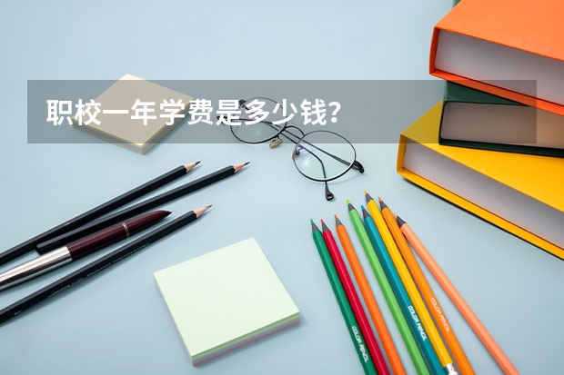 职校一年学费是多少钱？