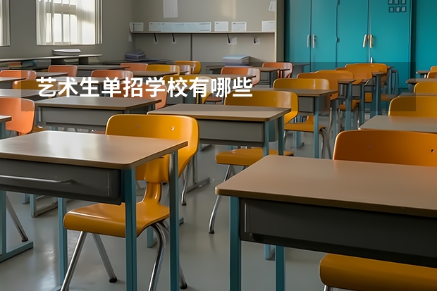 艺术生单招学校有哪些