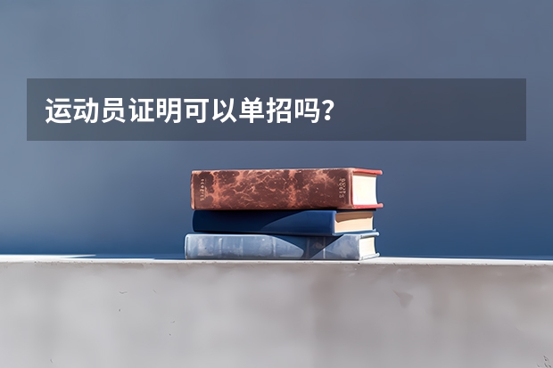 运动员证明可以单招吗？