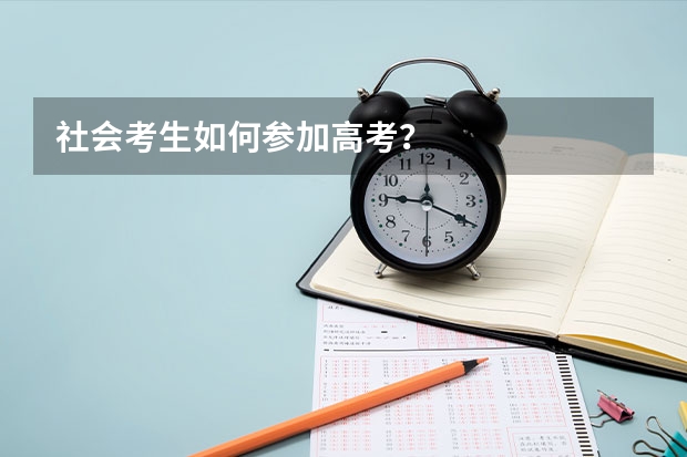 社会考生如何参加高考？