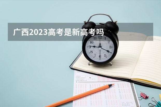 广西2023高考是新高考吗