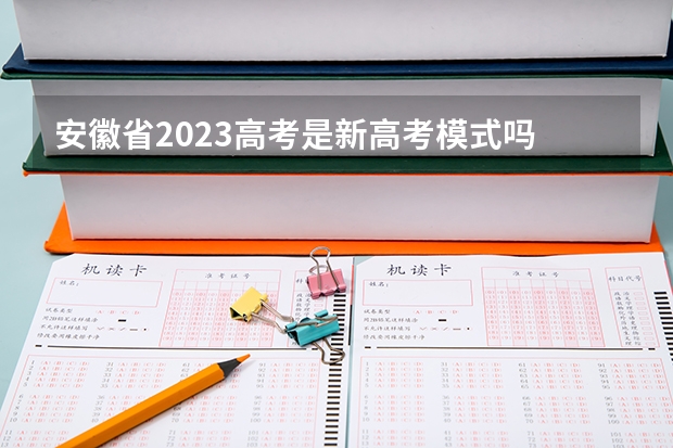 安徽省2023高考是新高考模式吗