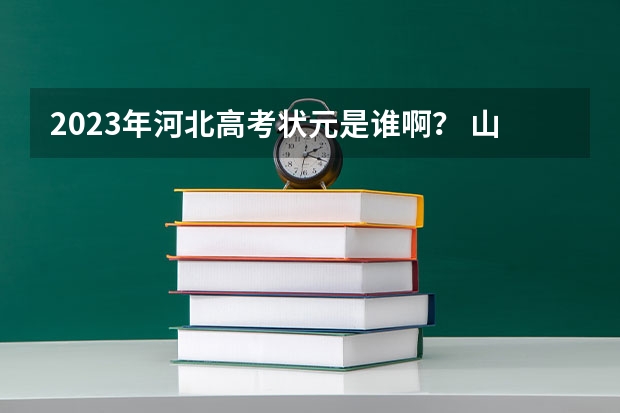 2023年河北高考状元是谁啊？ 山东历年高考状元都是谁