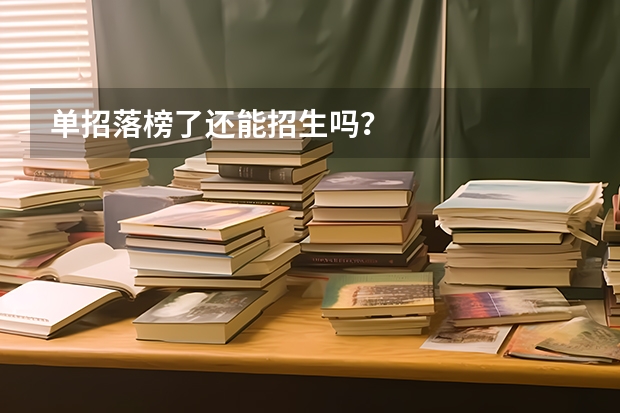 单招落榜了还能招生吗？