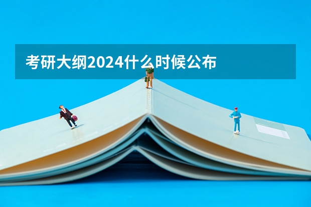 考研大纲2024什么时候公布