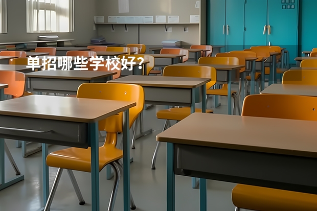 单招哪些学校好？