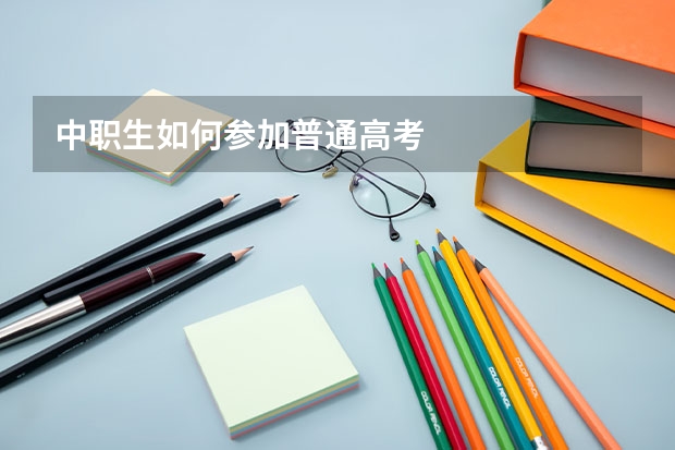 中职生如何参加普通高考