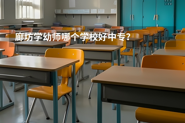 廊坊学幼师哪个学校好中专？