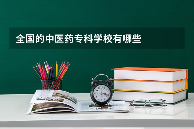 全国的中医药专科学校有哪些