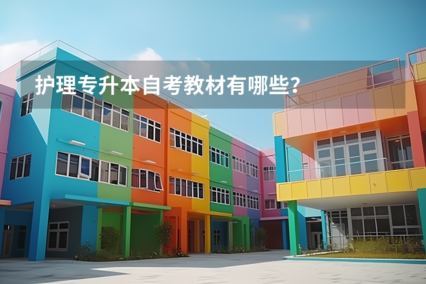 护理专升本自考教材有哪些?