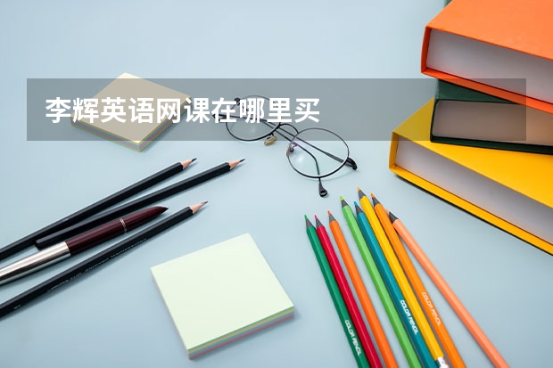 李辉英语网课在哪里买