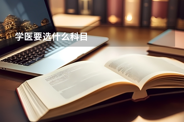 学医要选什么科目