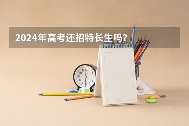 2024年高考还招特长生吗？