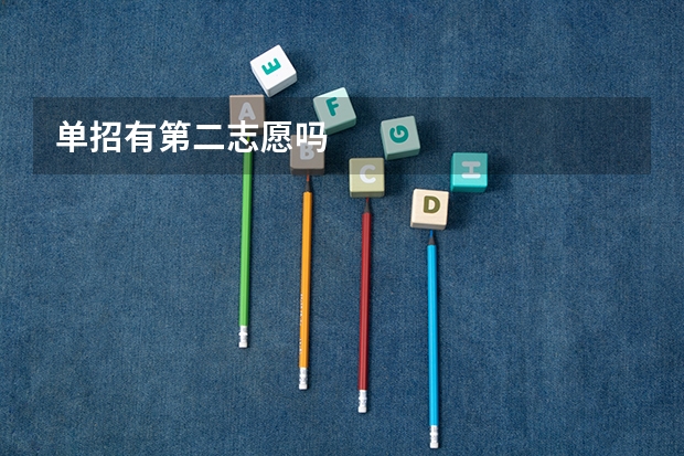 单招有第二志愿吗