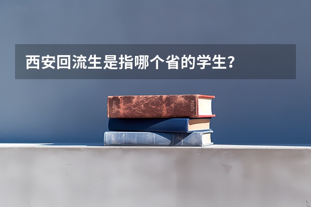 西安回流生是指哪个省的学生？