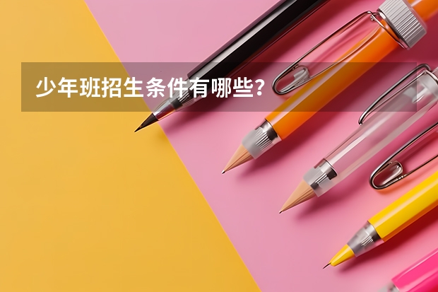 少年班招生条件有哪些？