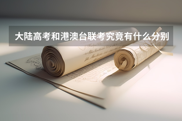 大陆高考和港澳台联考究竟有什么分别啊？哪个难度大啊？求解释
