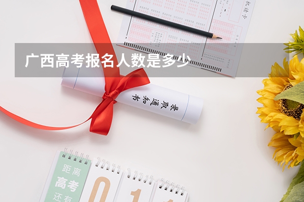广西高考报名人数是多少