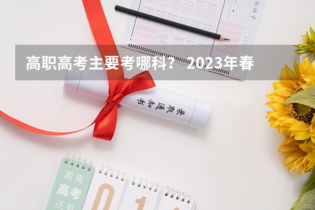 高职高考主要考哪科？ 2023年春季高考数学考试范围