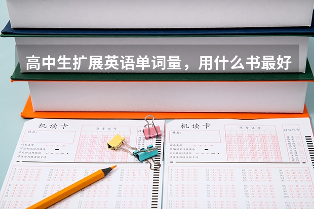高中生扩展英语单词量，用什么书最好？