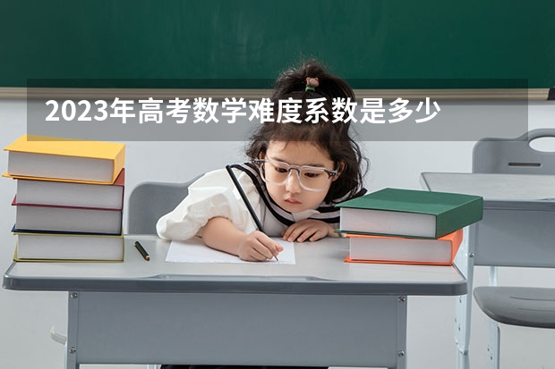 2023年高考数学难度系数是多少