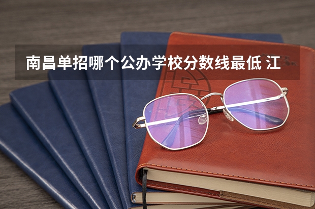 南昌单招哪个公办学校分数线最低 江西省单招学校分数线