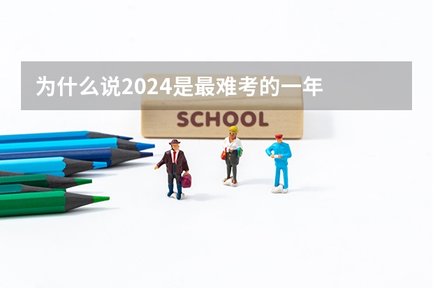 为什么说2024是最难考的一年