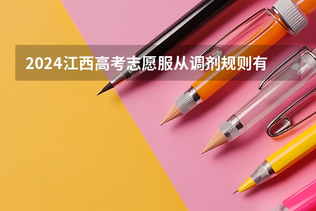 2024江西高考志愿服从调剂规则有哪些？