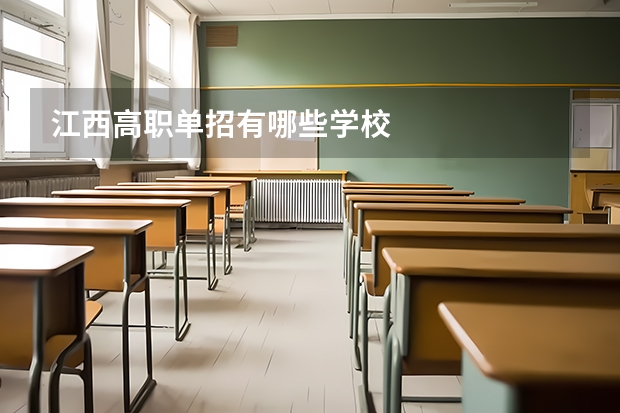 江西高职单招有哪些学校