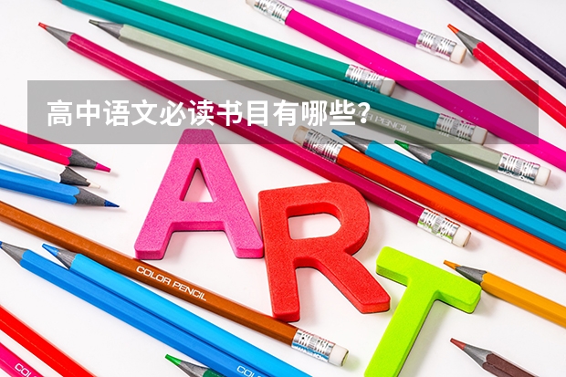 高中语文必读书目有哪些？