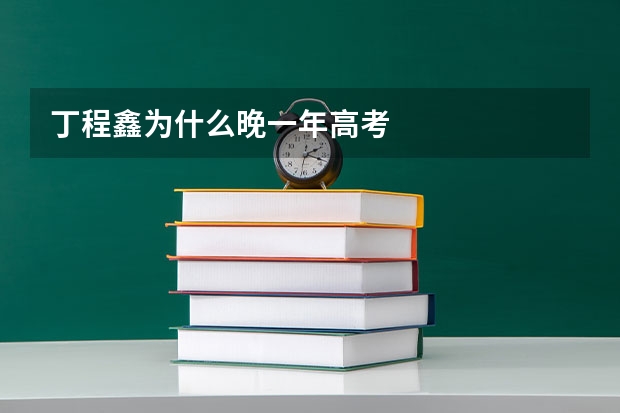 丁程鑫为什么晚一年高考