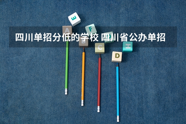 四川单招分低的学校 四川省公办单招学校及分数线