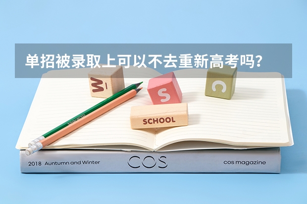 单招被录取上可以不去重新高考吗？