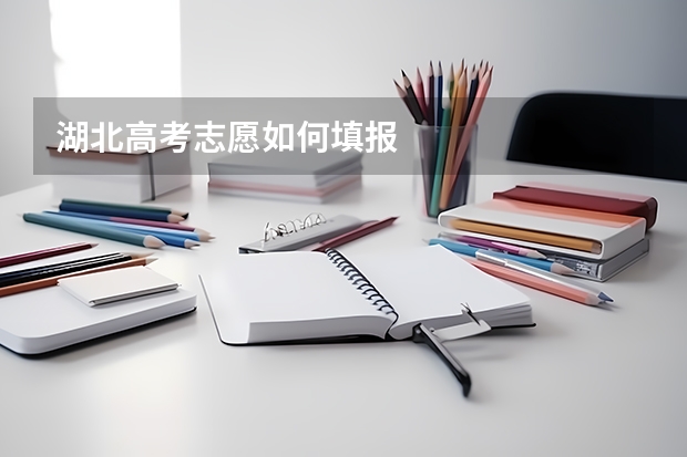 湖北高考志愿如何填报