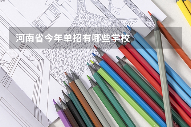 河南省今年单招有哪些学校