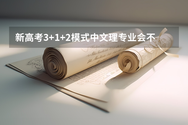 新高考3+1+2模式中文理专业会不一样吗