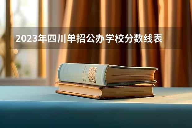 2023年四川单招公办学校分数线表 四川省公办单招学校及分数线