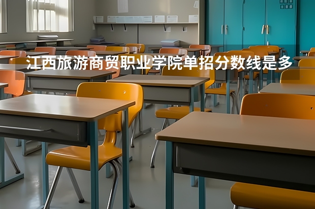 江西旅游商贸职业学院单招分数线是多少？