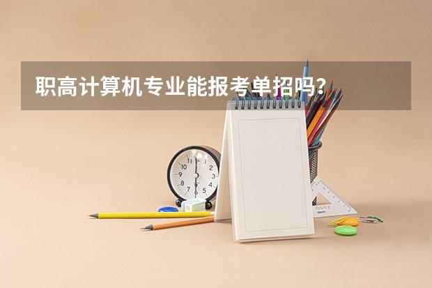 职高计算机专业能报考单招吗？