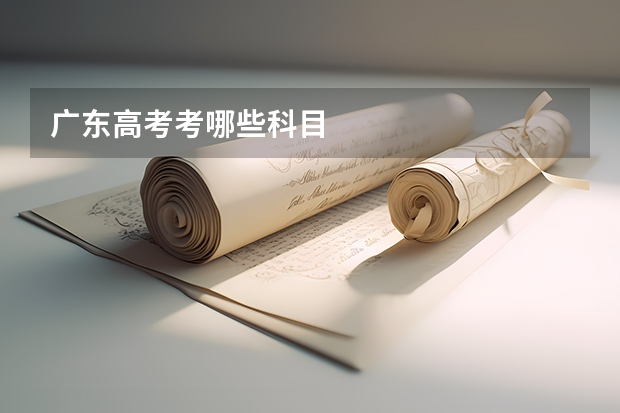 广东高考考哪些科目