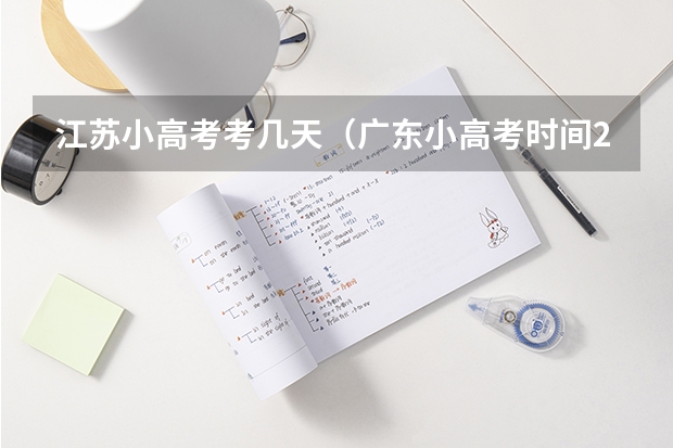 江苏小高考考几天（广东小高考时间2023）