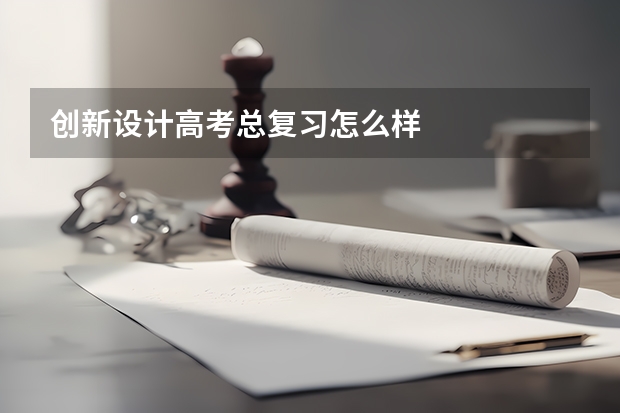 创新设计高考总复习怎么样