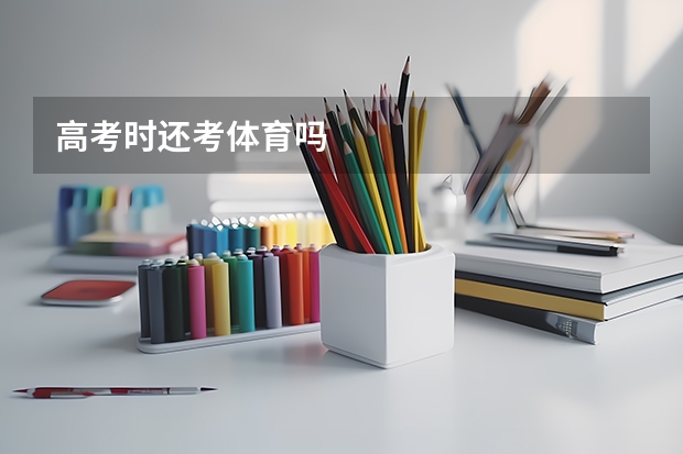 高考时还考体育吗