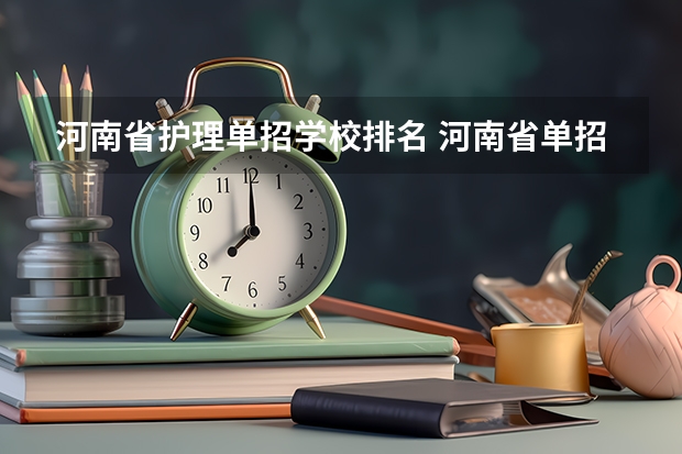河南省护理单招学校排名 河南省单招的公办大专学校排名