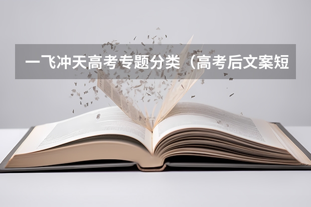 一飞冲天高考专题分类（高考后文案短句）