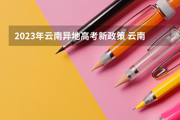 2023年云南异地高考新政策 云南省2024年高考加分政策